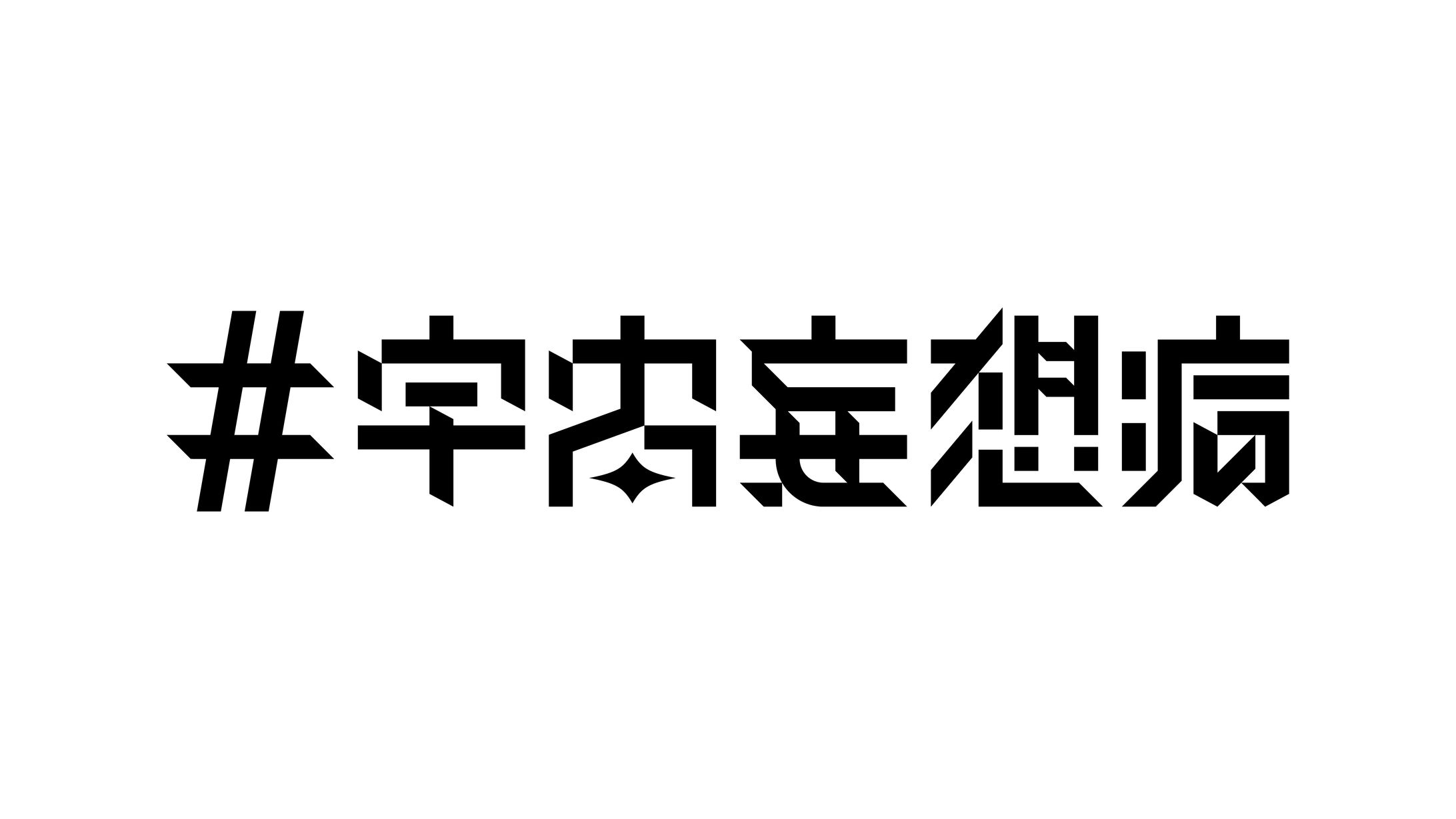 宇宙妄想病、Universe Syndrome.-1