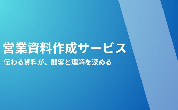 営業資料作成