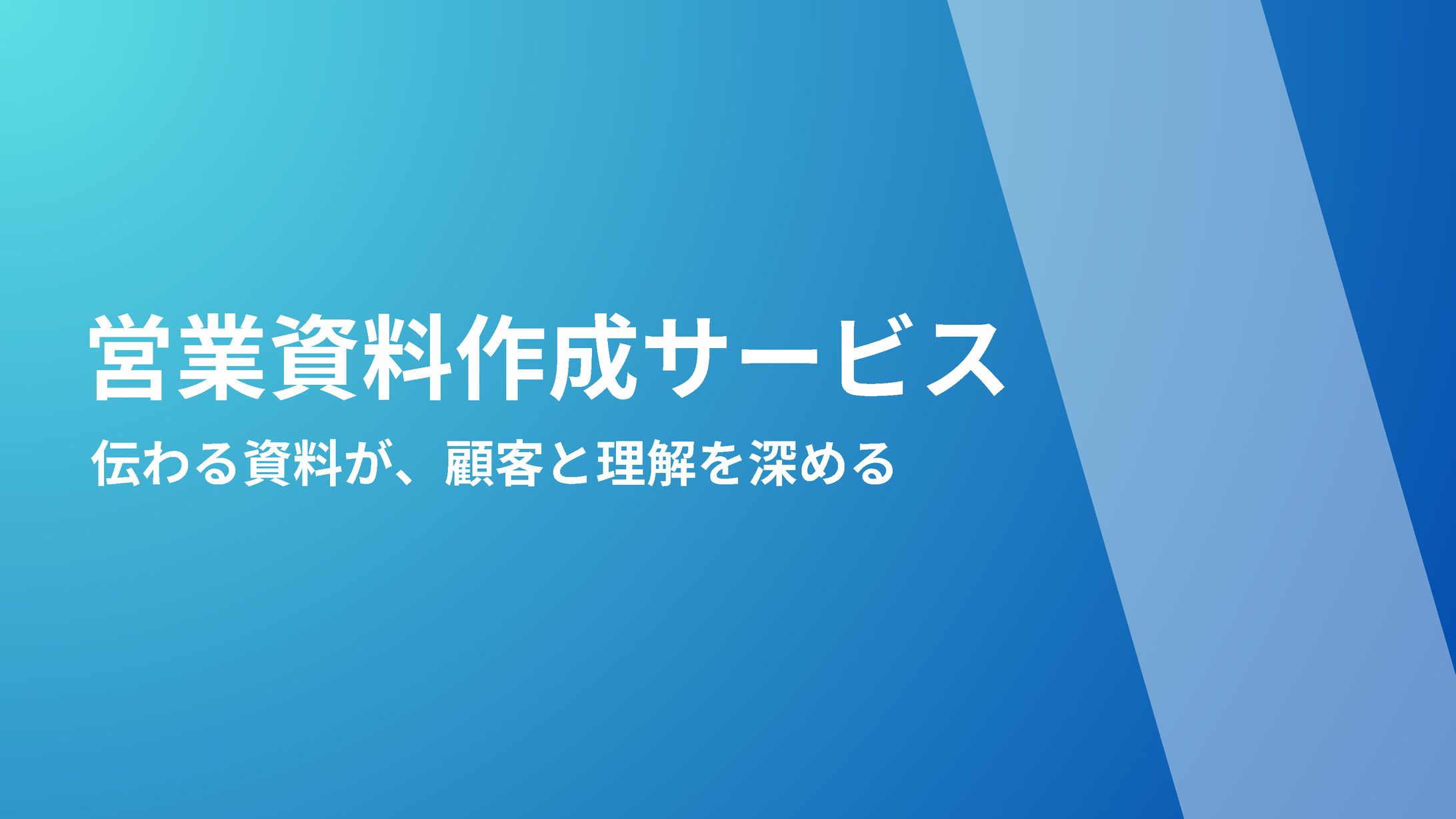 営業資料作成-1