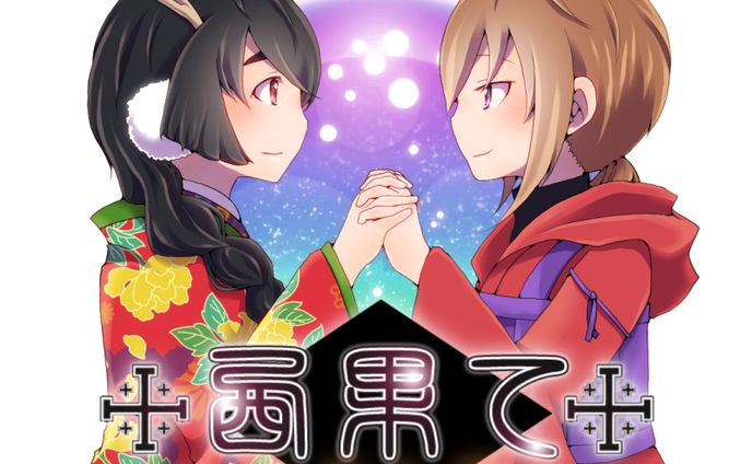 二次創作、キービジュアル