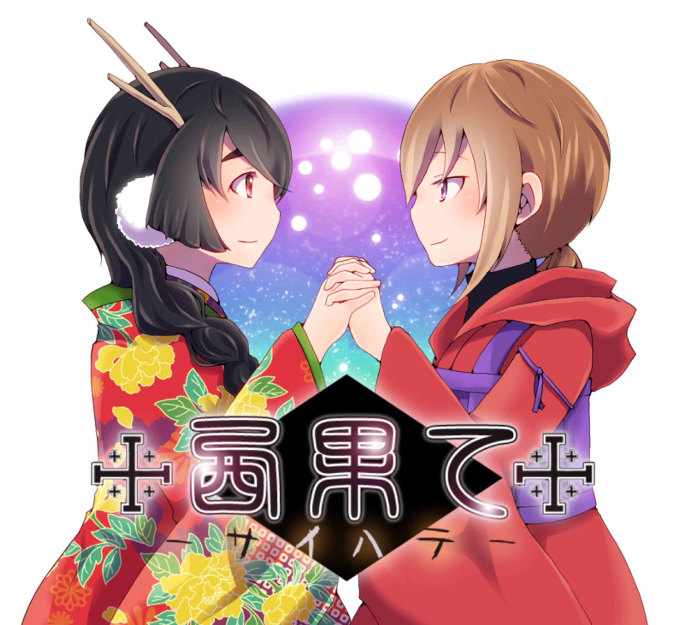 [創作]西果て キービジュアル-1