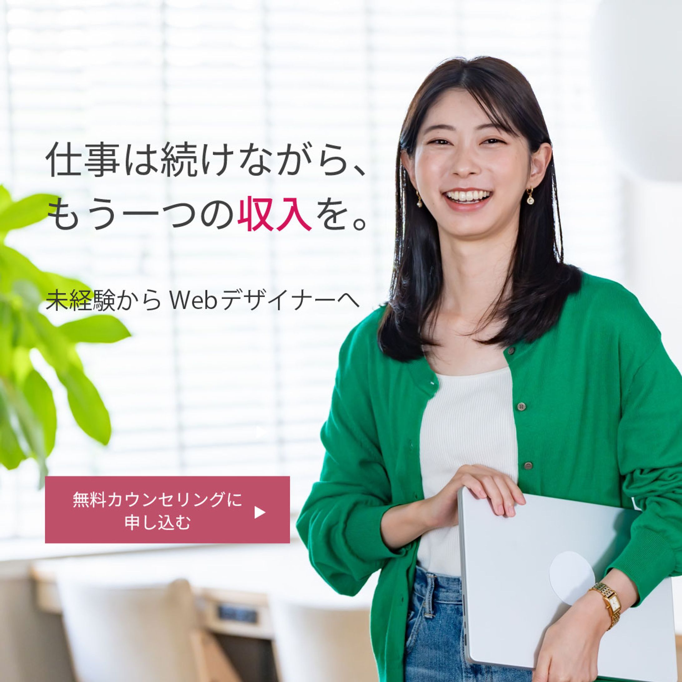 女性向けWebデザインスクールの広告バナー（実案件／提案別案）-1