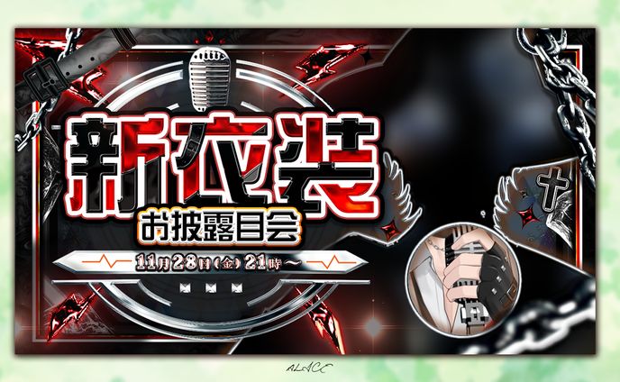 【実績制作】新衣装お披露目サムネイル