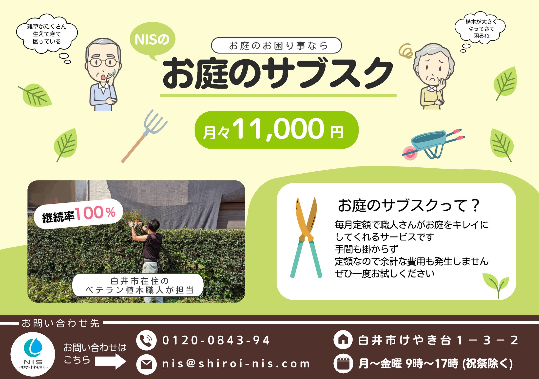【実績】お庭のサブスク 　チラシ作成-1