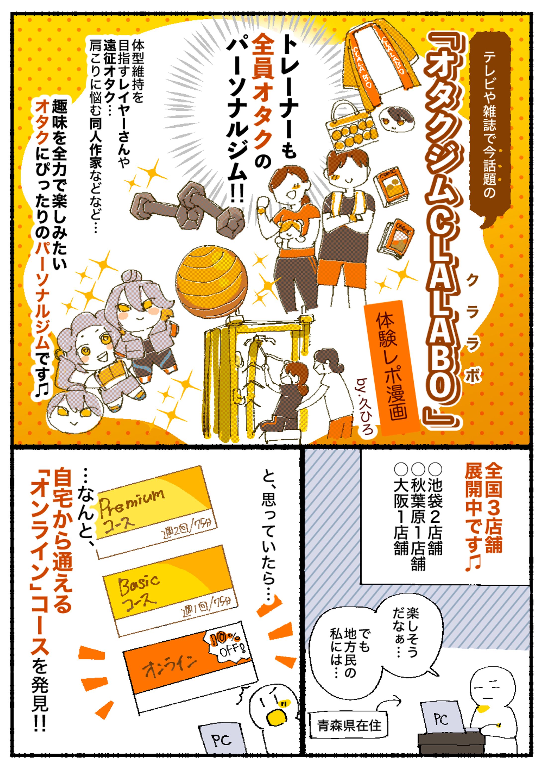 <体験レポ漫画>【オタクジム CLALABO(クララボ)】-1