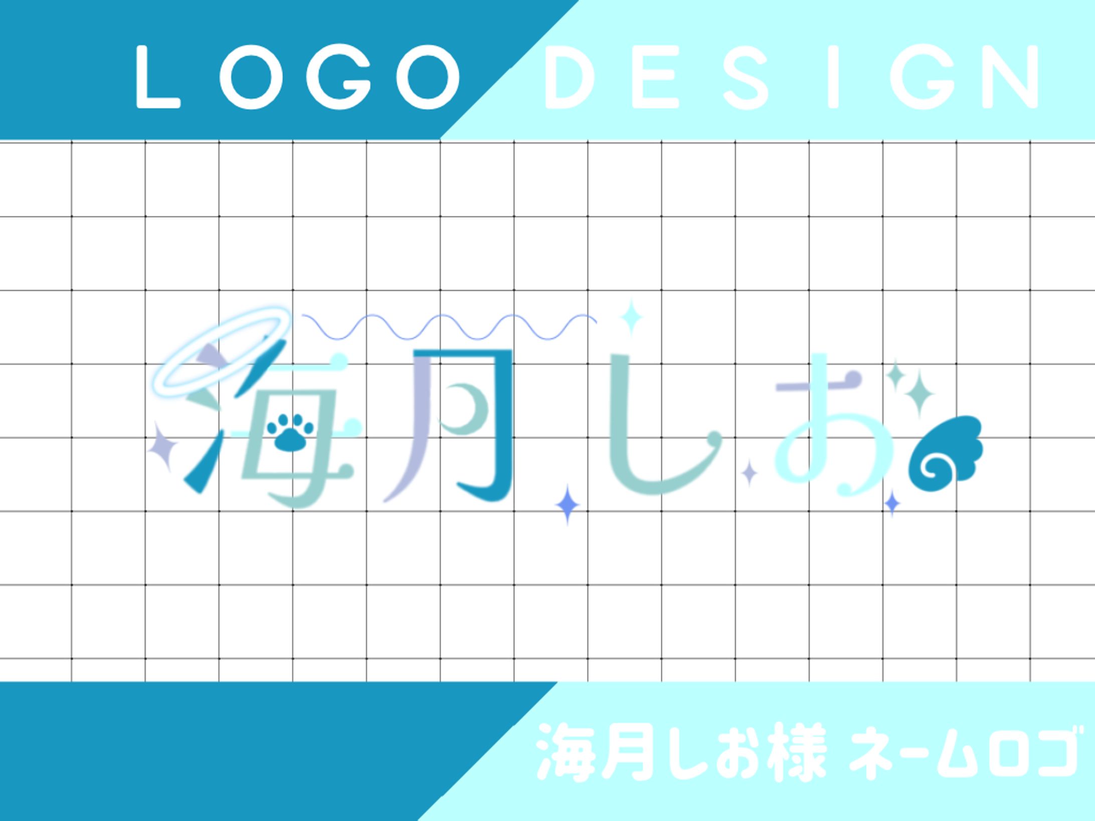 LOGO DESIGN╎ 海月しお様-1