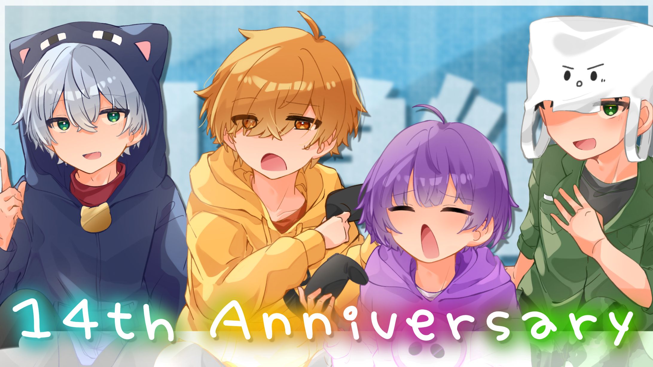 14周年イラスト-1