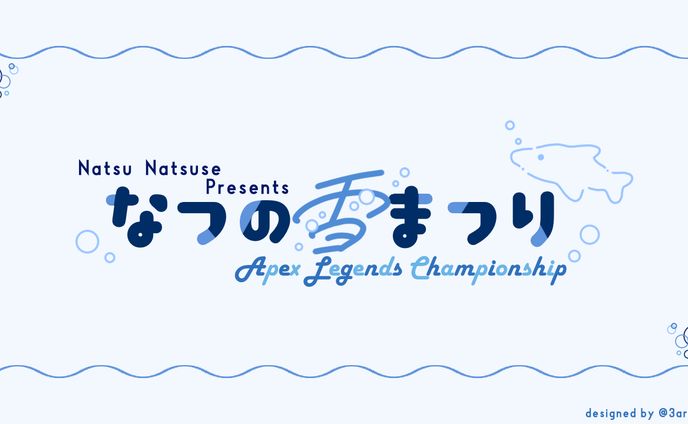 【ご依頼】夏瀬なつ様企画用ロゴ
