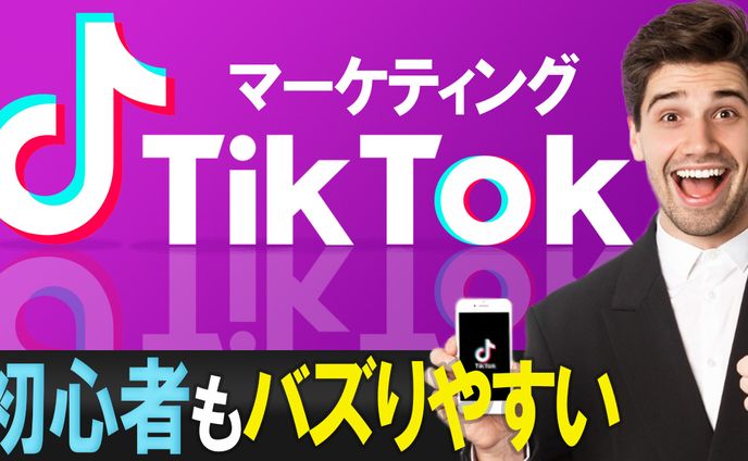 028_TikTokマーケティング（YouTubeサムネイルサンプル）