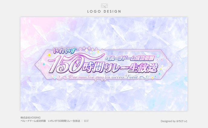 いれいす│ロゴ│ベルーナドーム成功祈願 150時間リレー