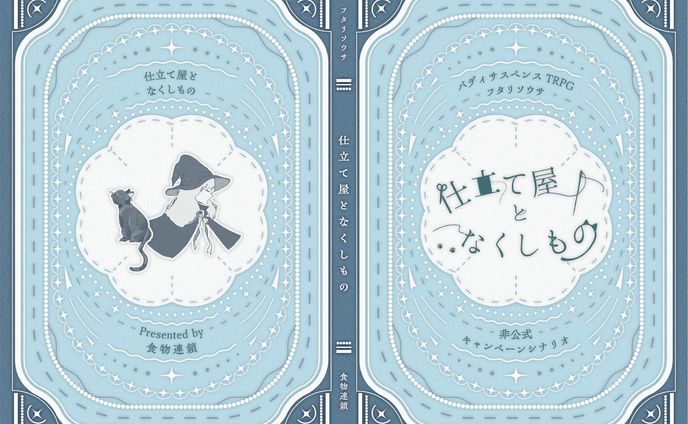 TRPG「仕立て屋となくしもの」表紙