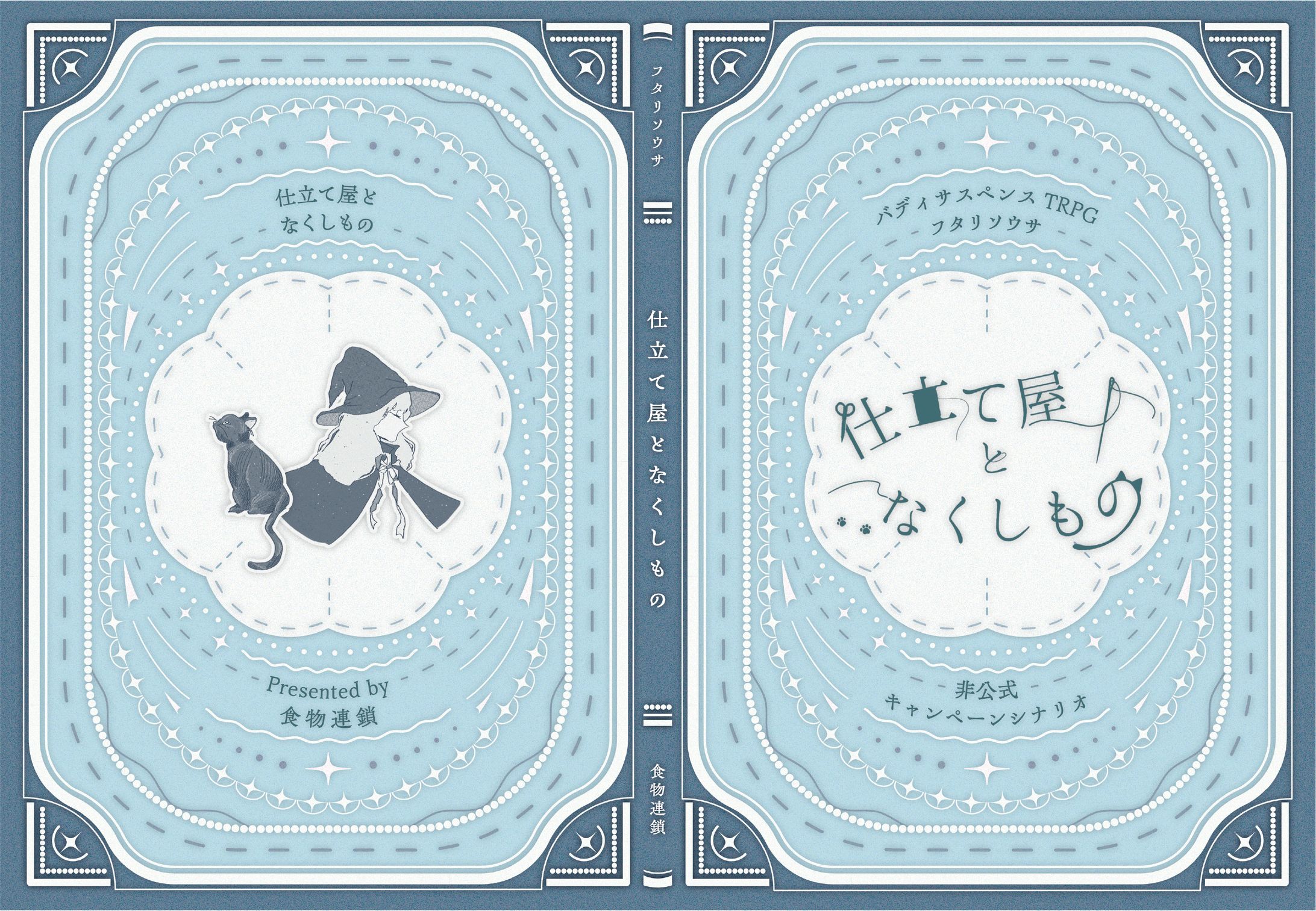 TRPG「仕立て屋となくしもの」表紙-1
