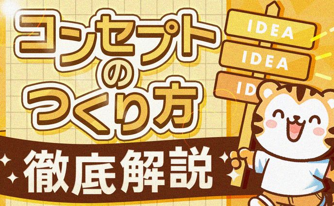 19 コンセプトの作り方