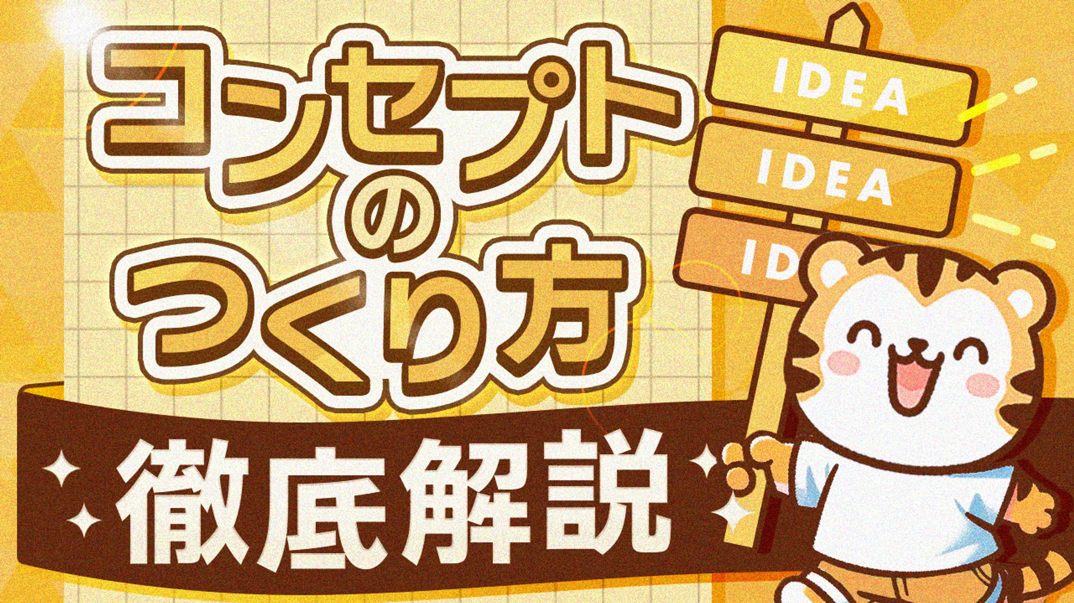 19 コンセプトの作り方-1