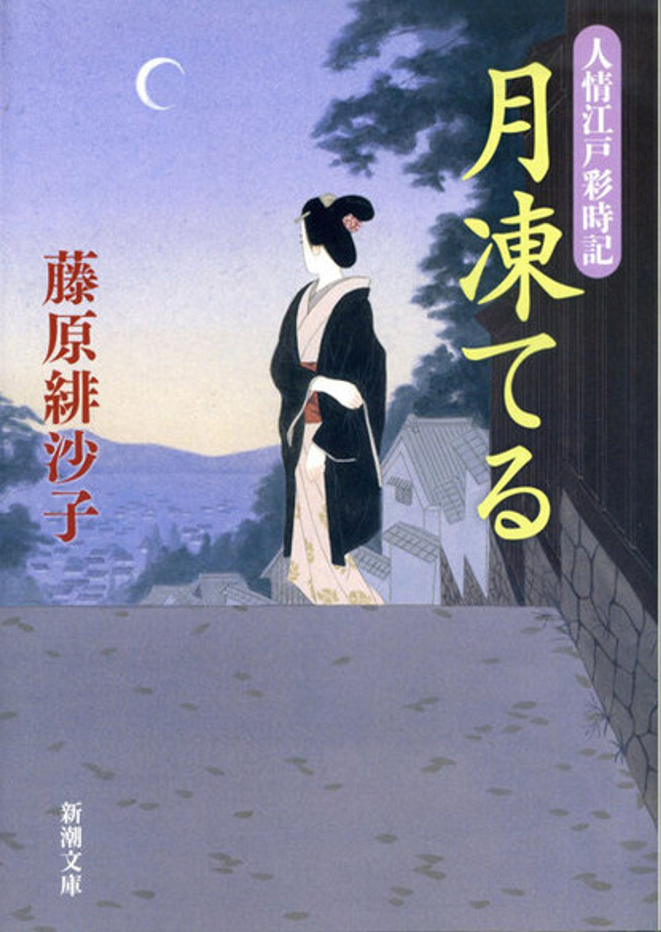月凍てる-1