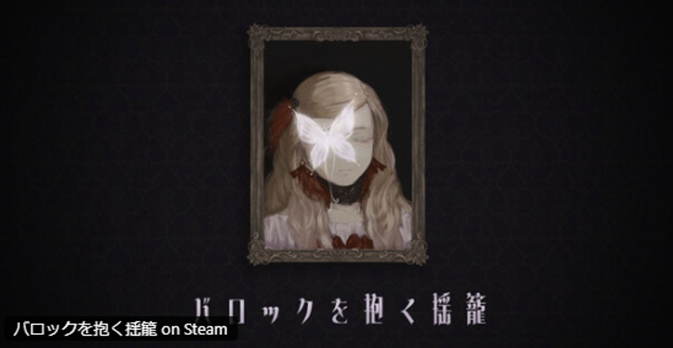 hata┊バロックを抱く揺籠-1