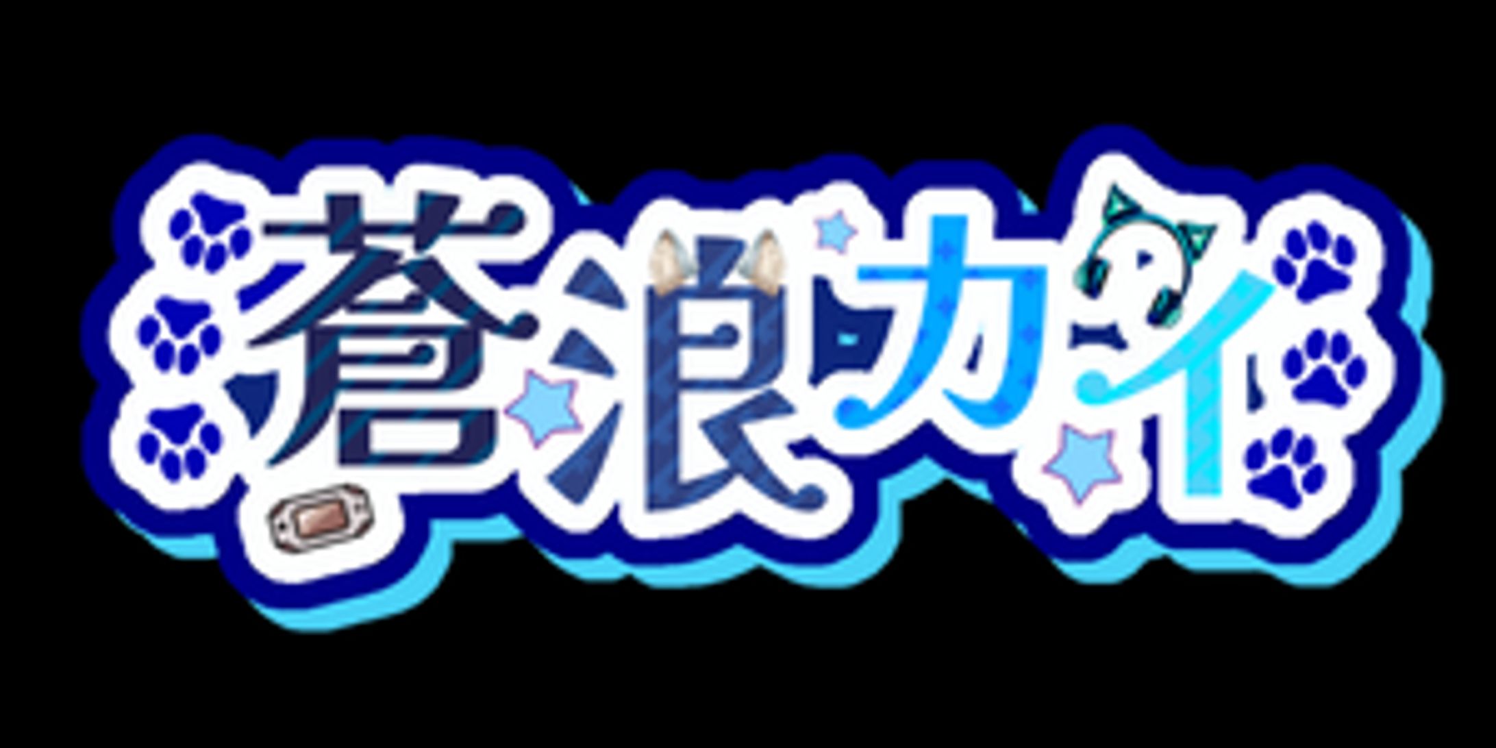 蒼浪カイ 02 (自主制作)/名前ロゴ-1