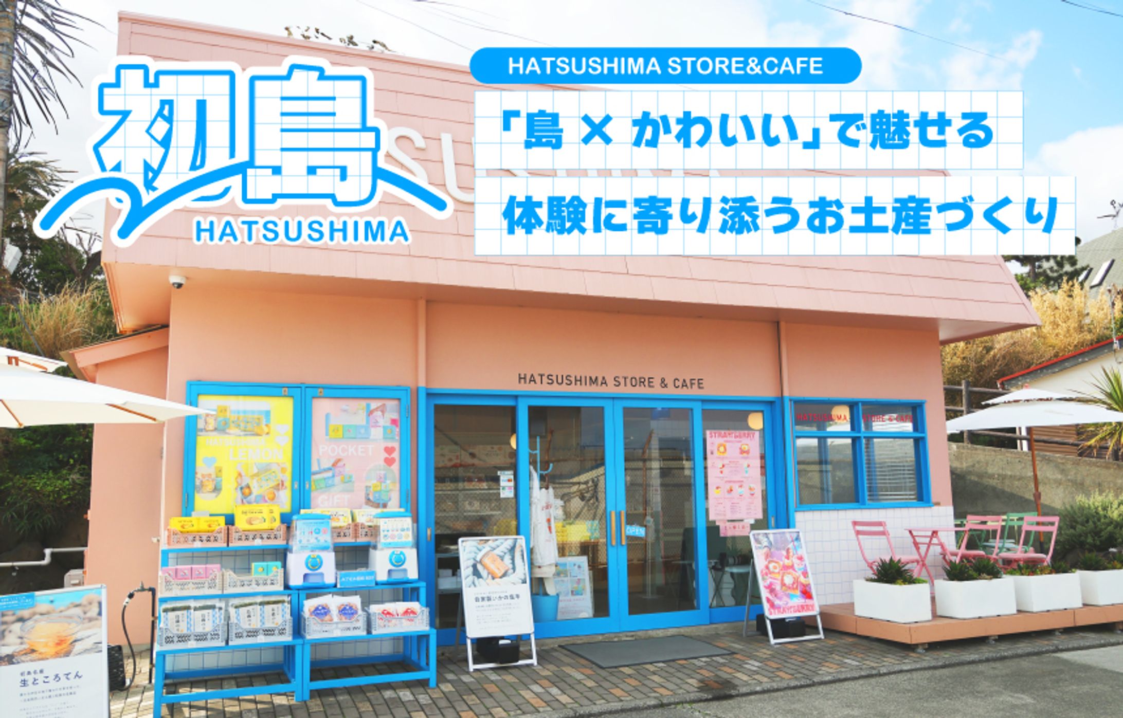 【初島】「島×かわいい」で魅せる、体験の延長線上にあるお土産づくり-1