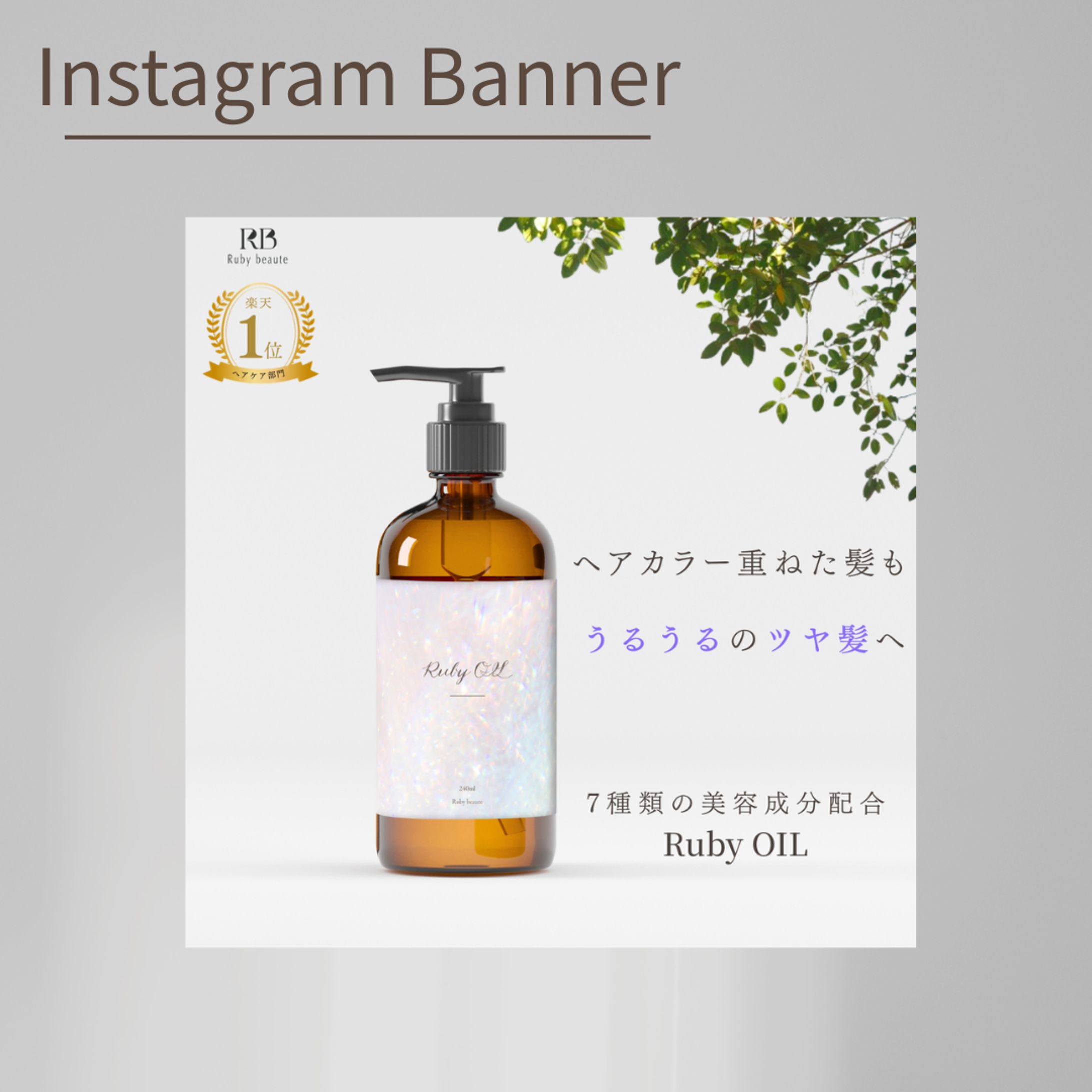 【HerTech 架空案件】ヘアオイルのバナー-1