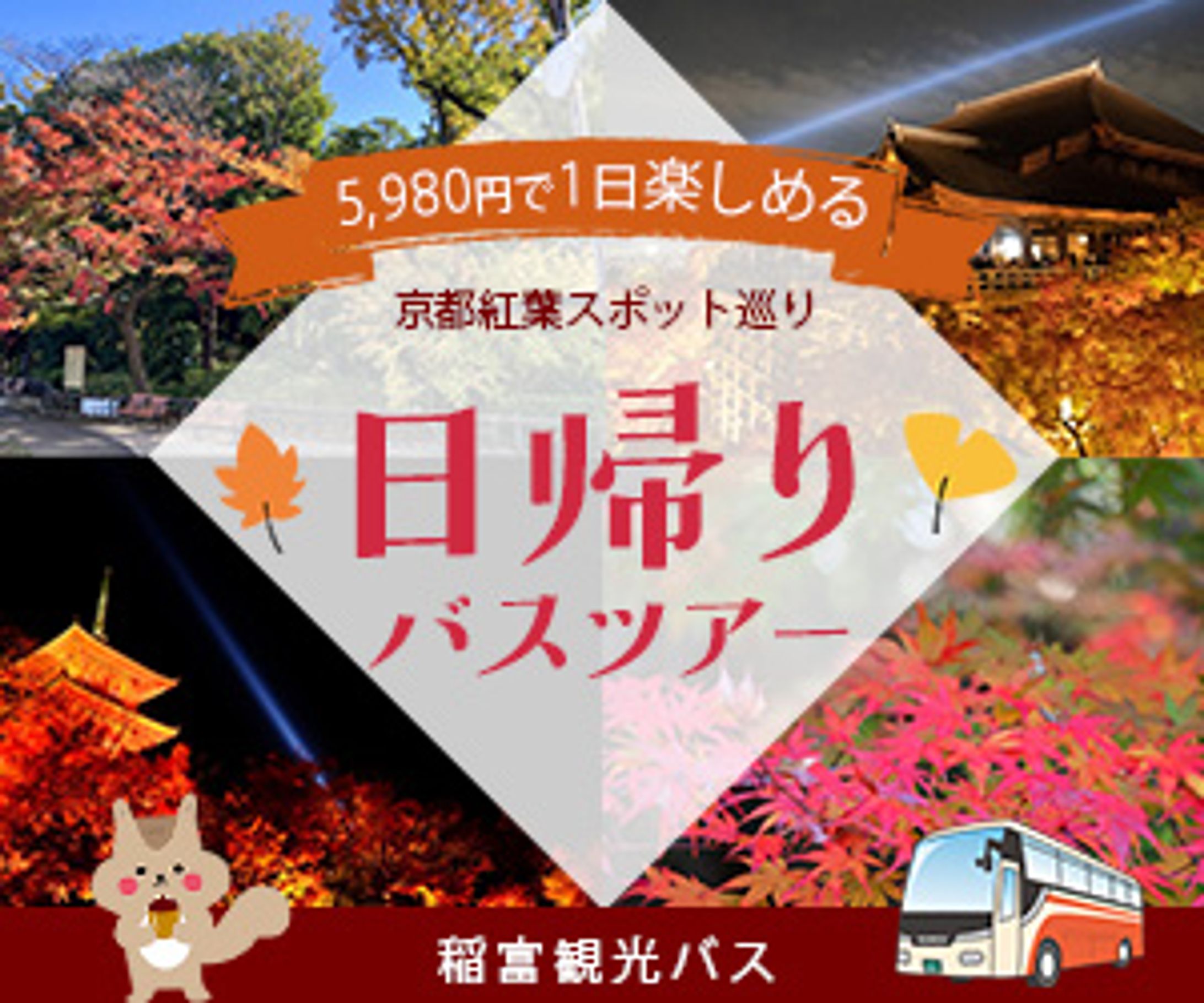 日帰りバスツアー-1