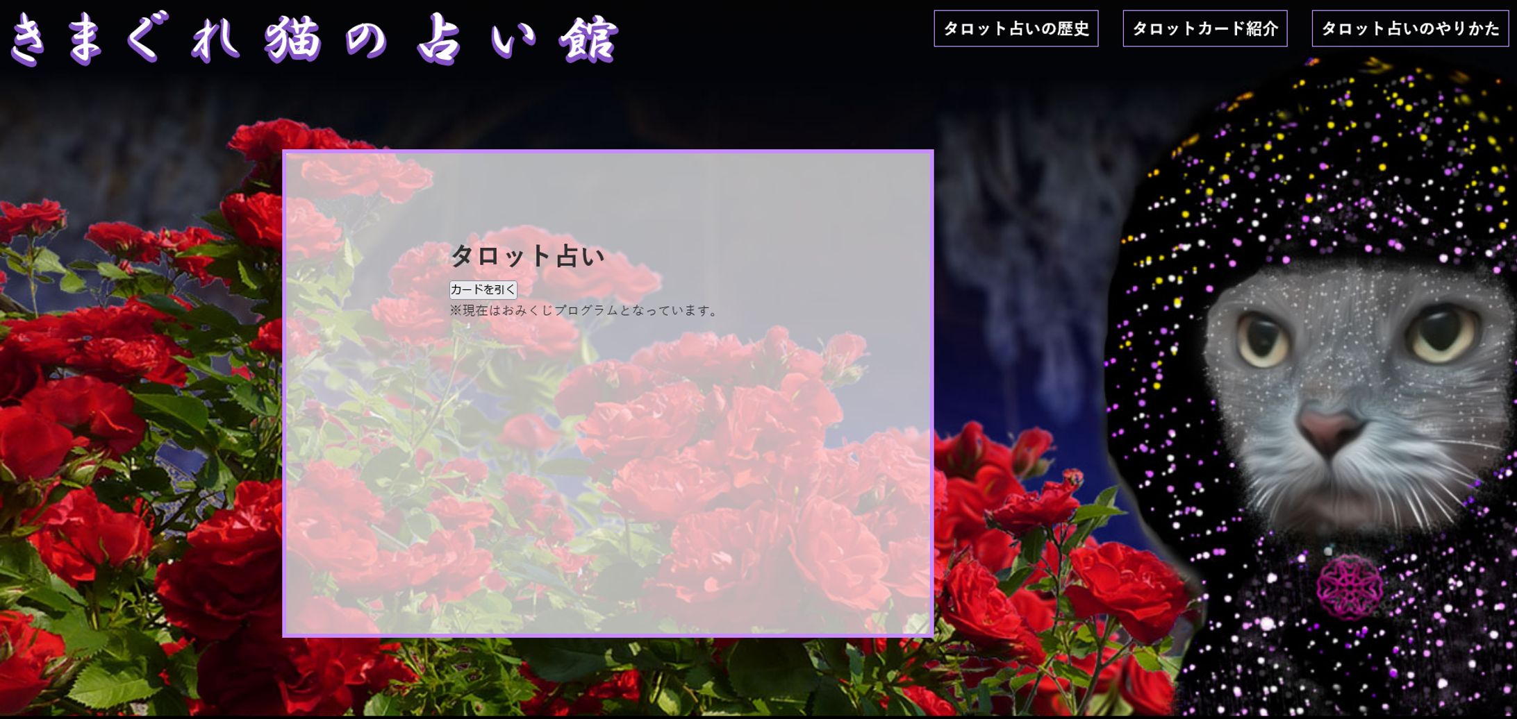 【Webサイト】きまぐれ猫の占い館-1