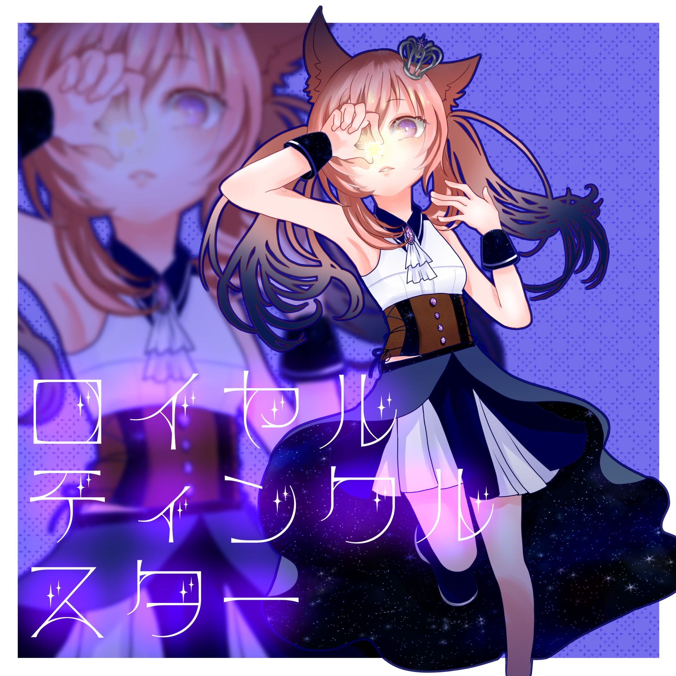 ロイヤルティンクルスター-1