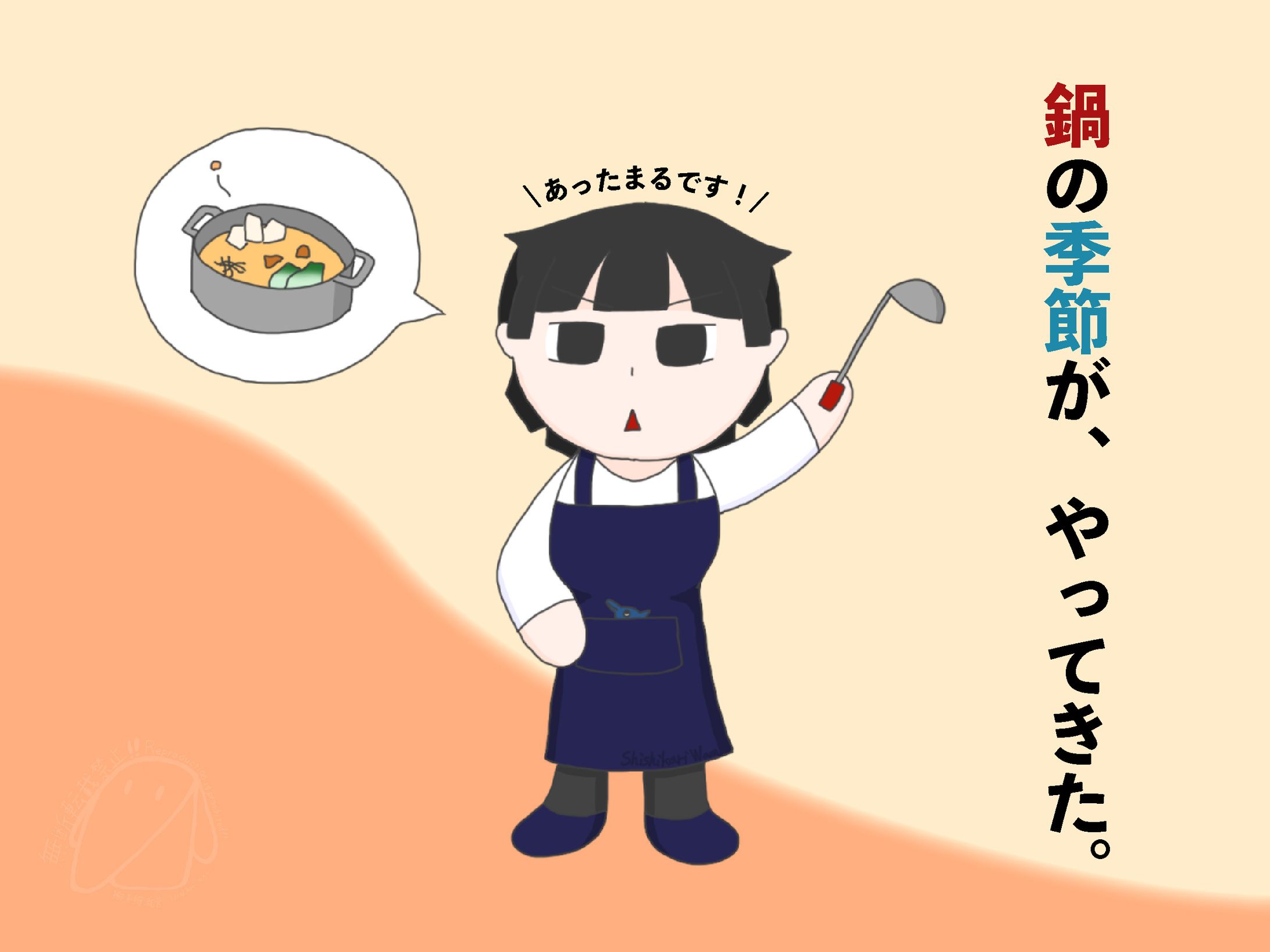 『鍋の季節が、やってきた。』-1