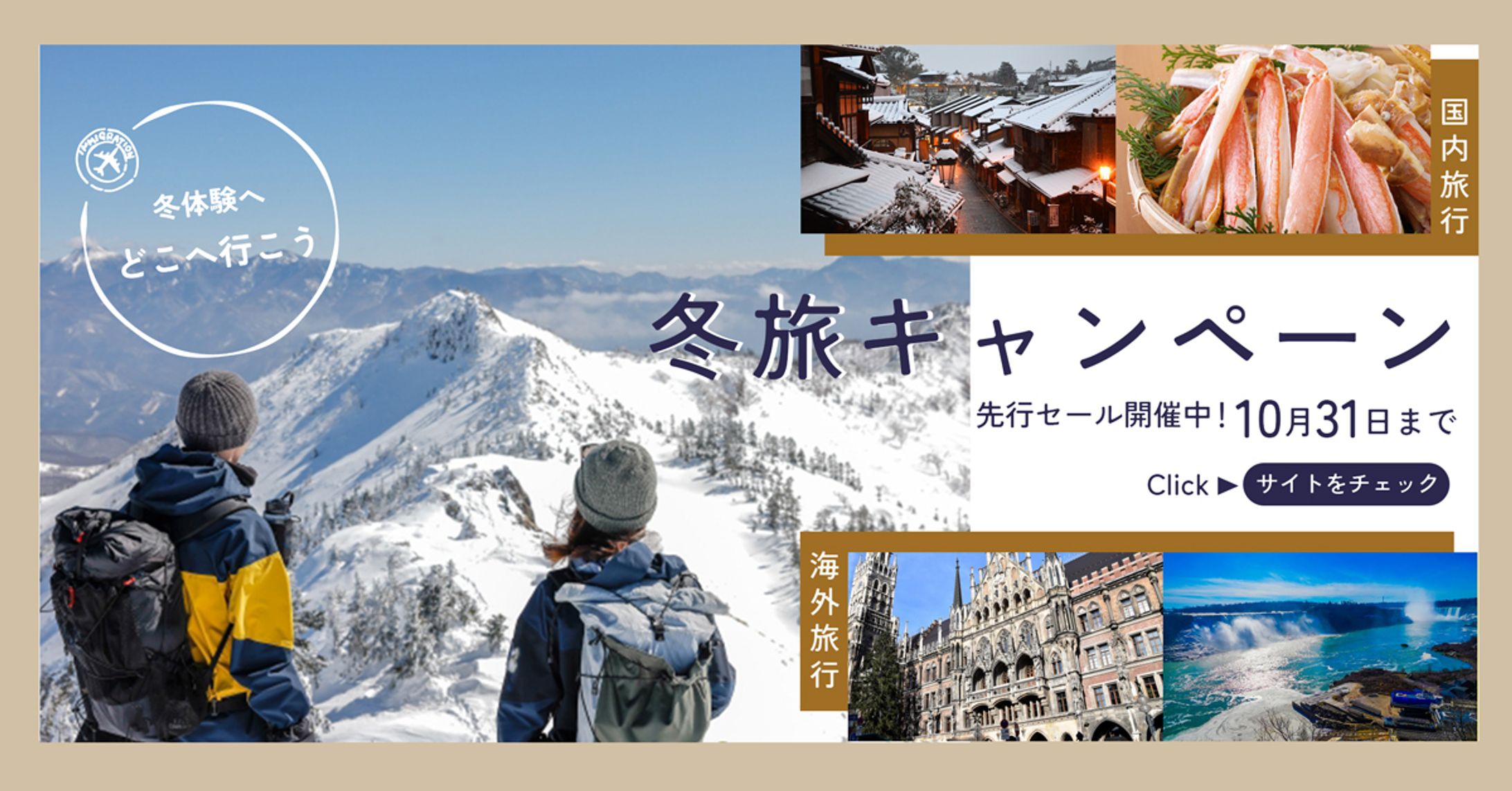 冬旅キャンペーン（架空）-1