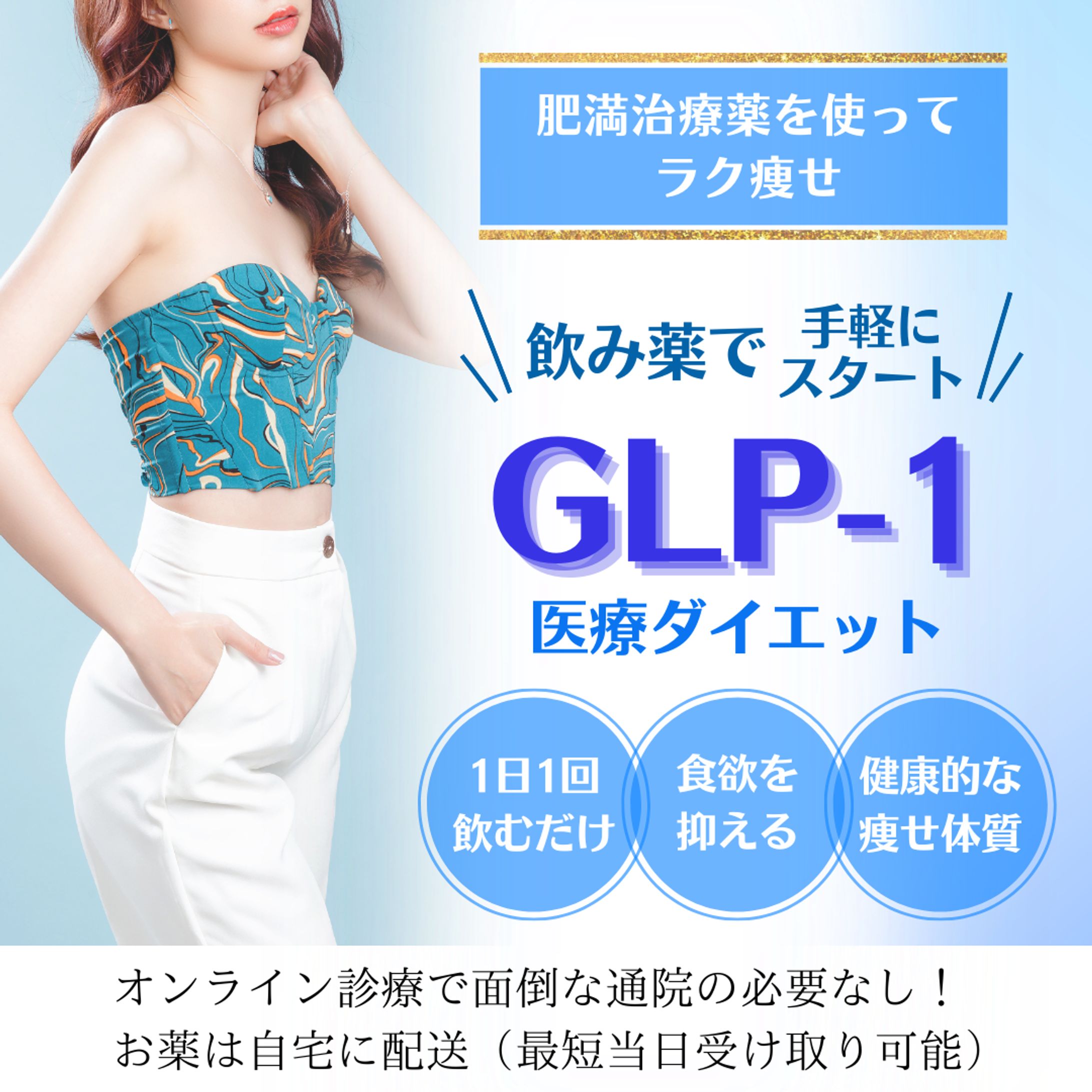 GLP-1ダイエット　バナー-1