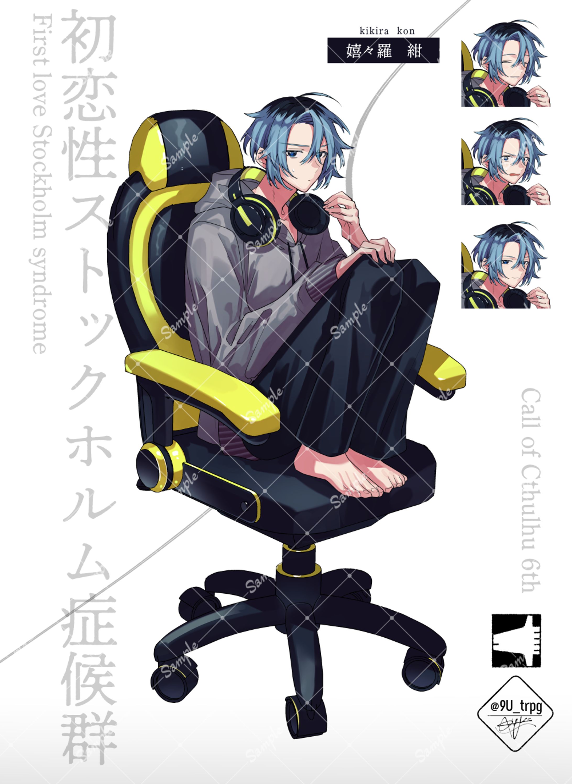 『初恋性ストックホルム症候群』探索者-1