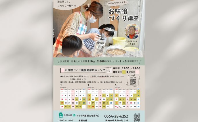 お味噌手づくり講座チラシ