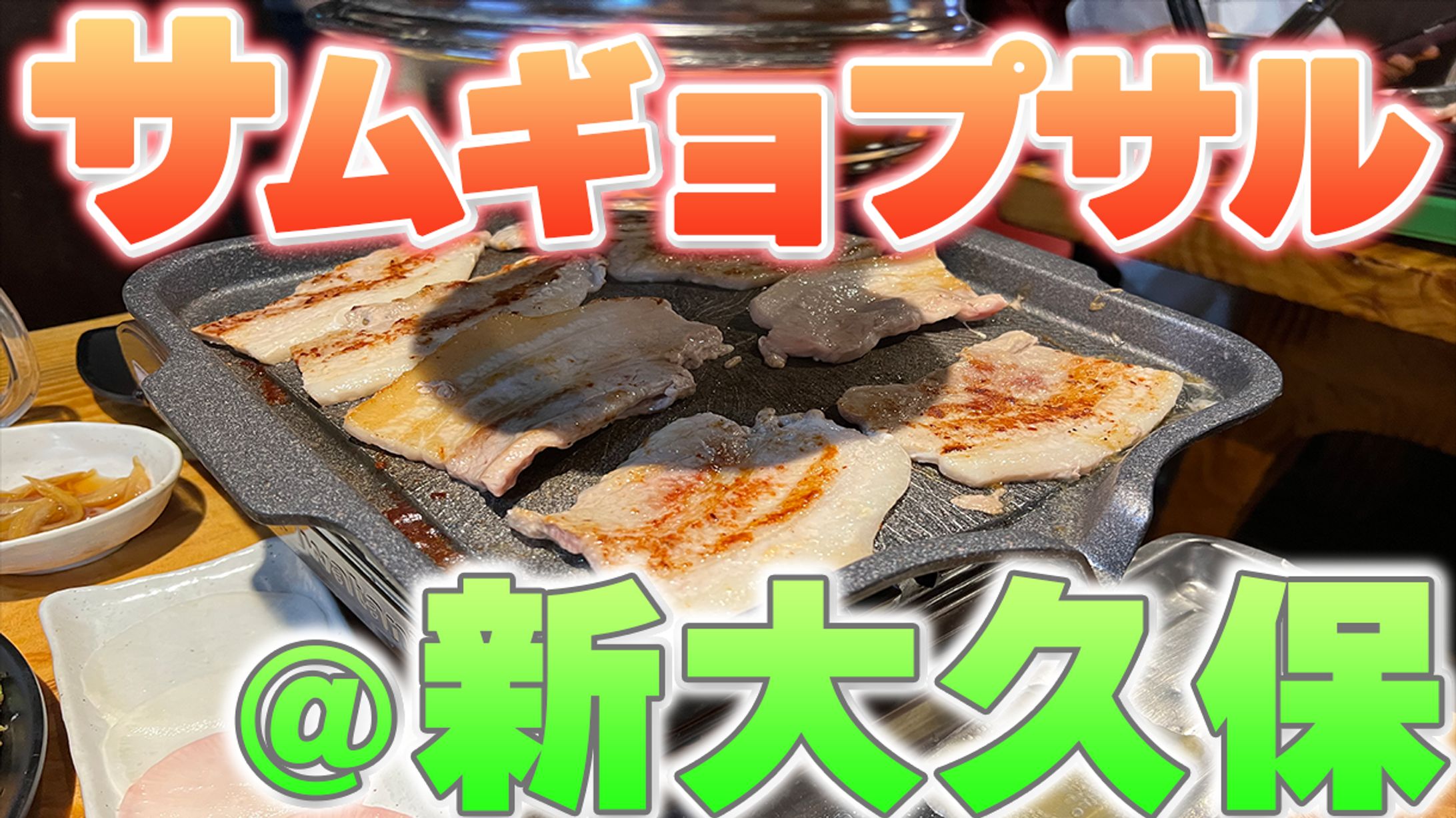 FOOD系サムネイル 新大久保　サムギョプサル-1