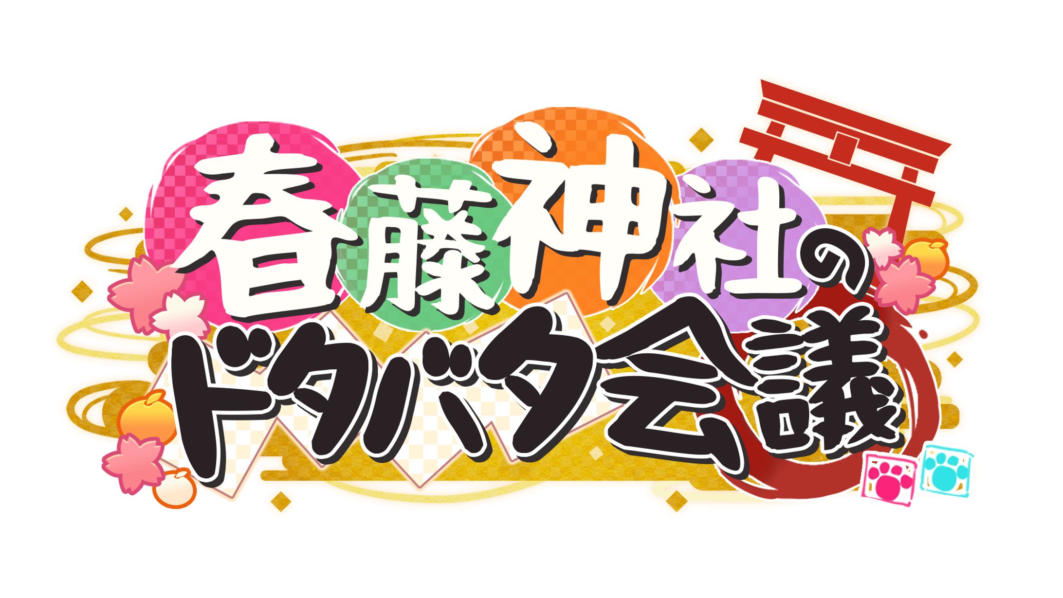 Vtuber 春藤神社 様 ラジオ用ロゴ-1