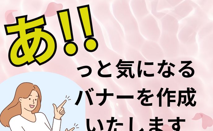 バナー作成します