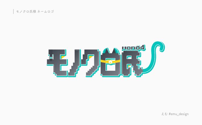 モノクロ氏様