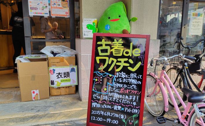 捨てないで！古着がラオスの子供を救う　古着を集めてポリオワクチンを寄付する活動「古着deワクチン」