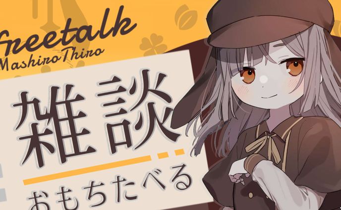 【100日チャレンジ】真白ちろ｜雑談サムネ