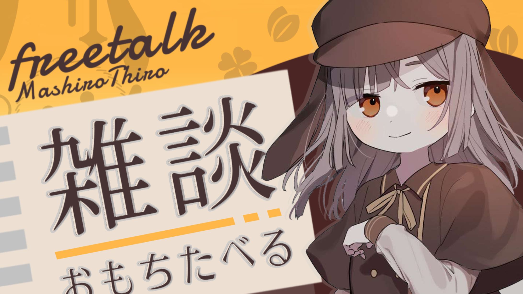 【100日チャレンジ】真白ちろ｜雑談サムネ-1