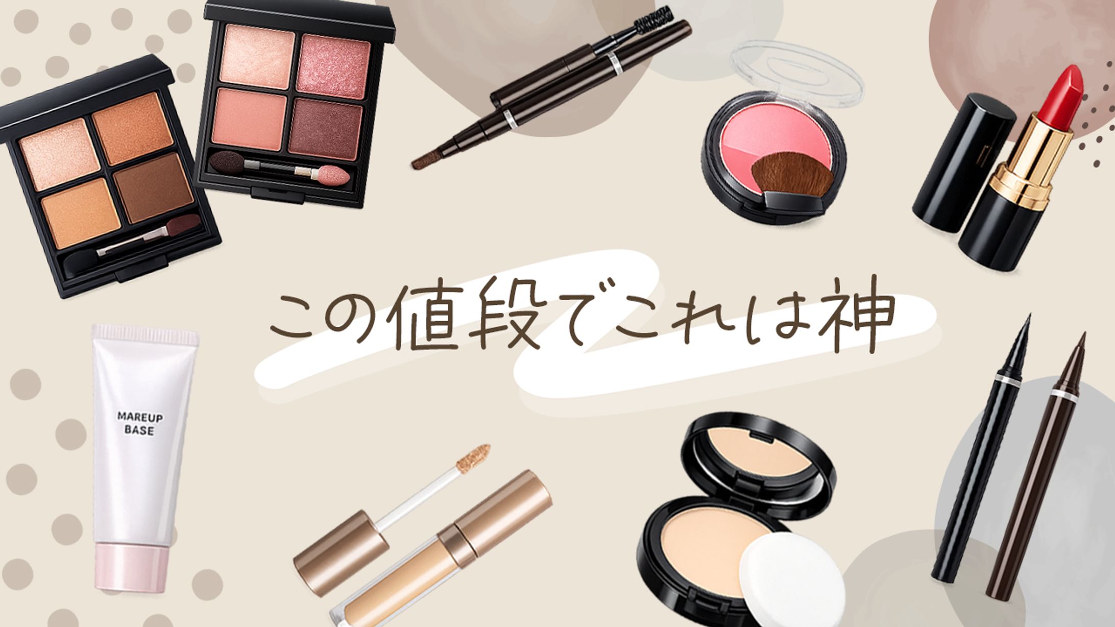 コスメ　サムネイル-1