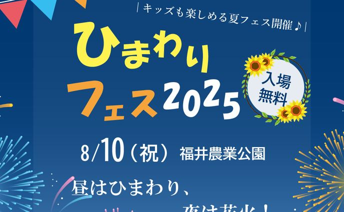 ひまわりフェスバナー