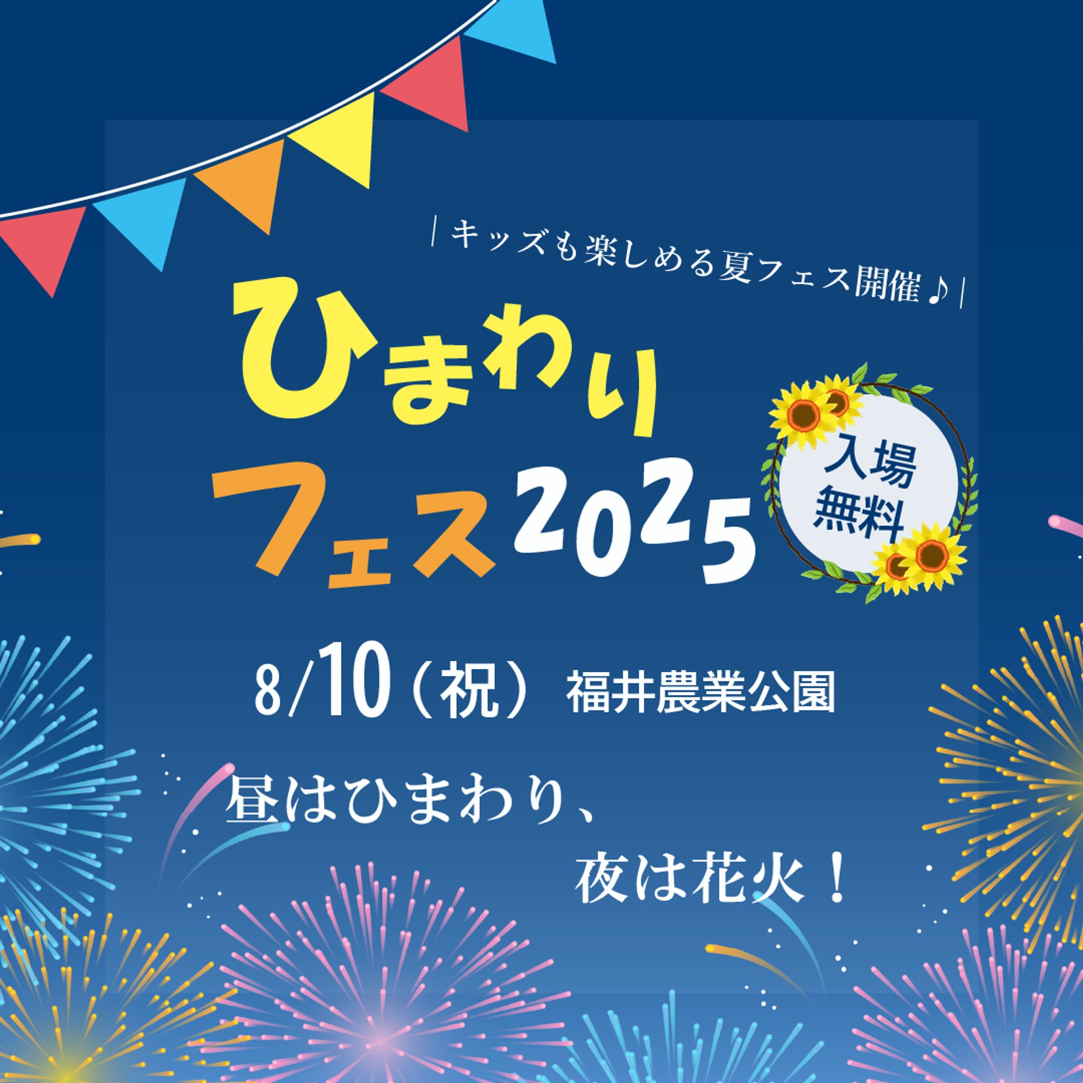 ひまわりフェスバナー-1