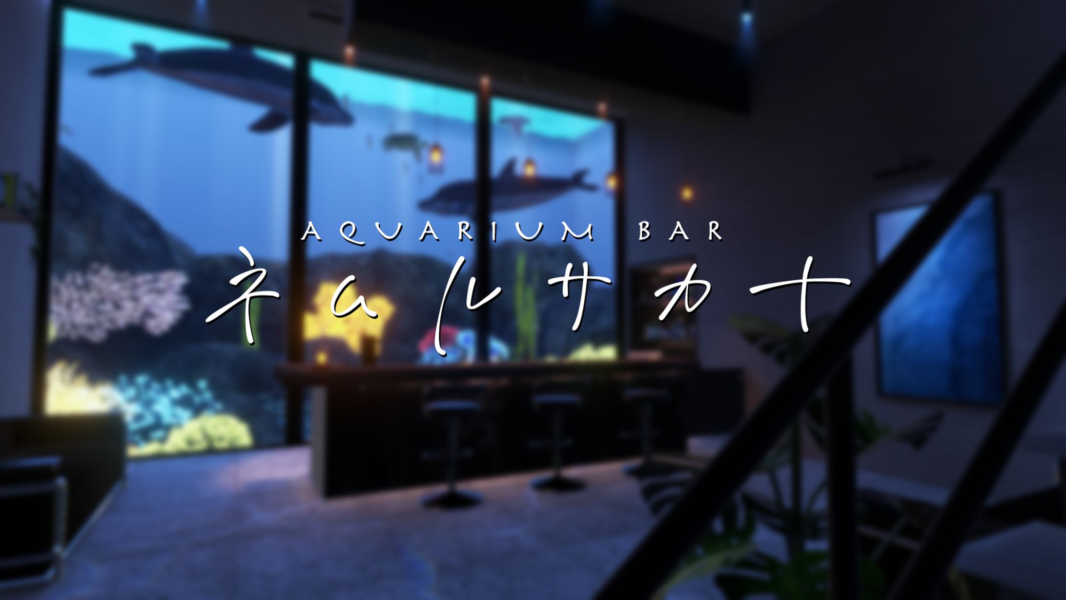 【イベント】AquariumBar ネムルサカナ-1