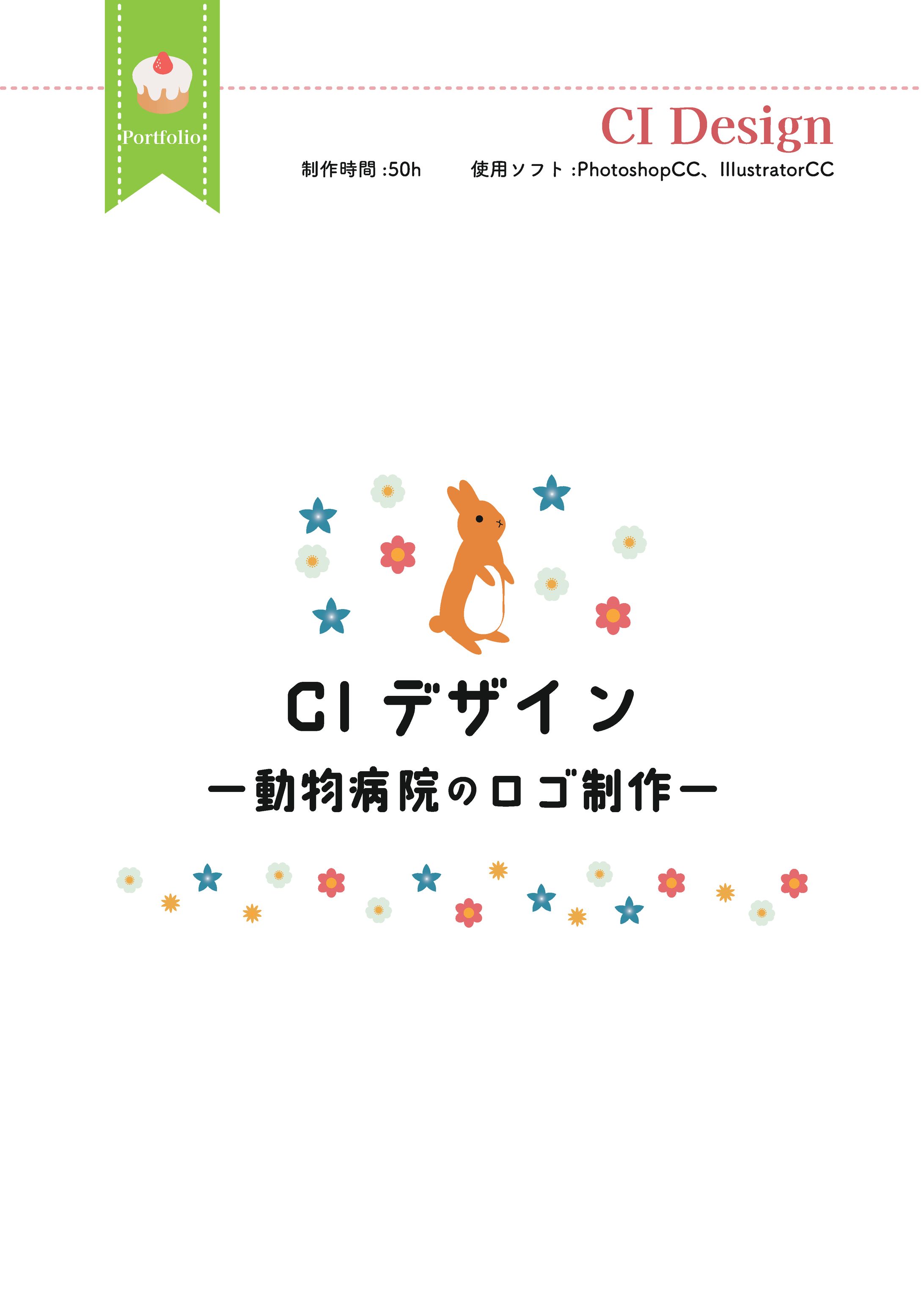 CIデザイン/動物病院-1