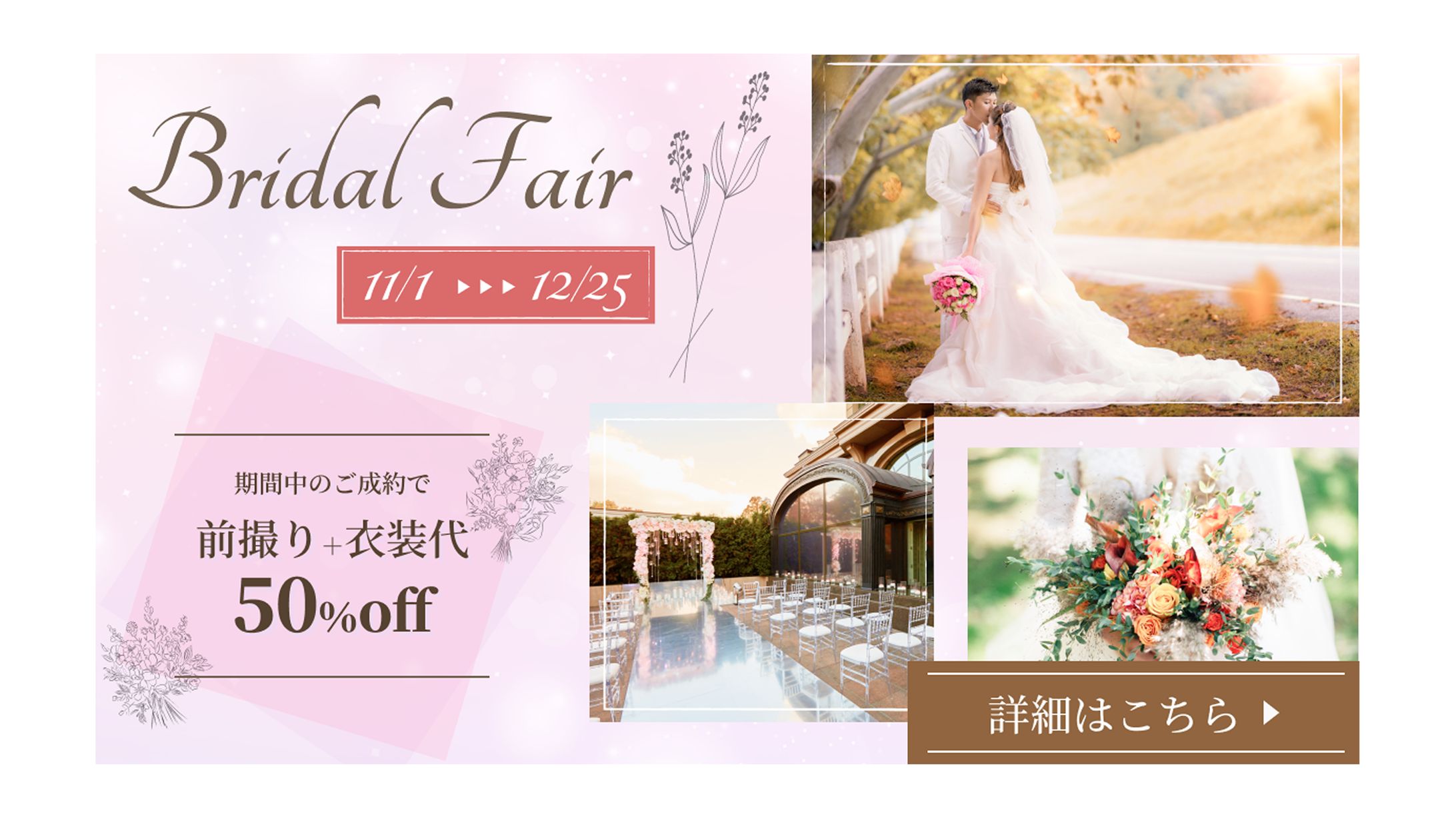 【バナー】ブライダルフェア-1