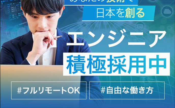 バナー：IT企業のエンジニア採用