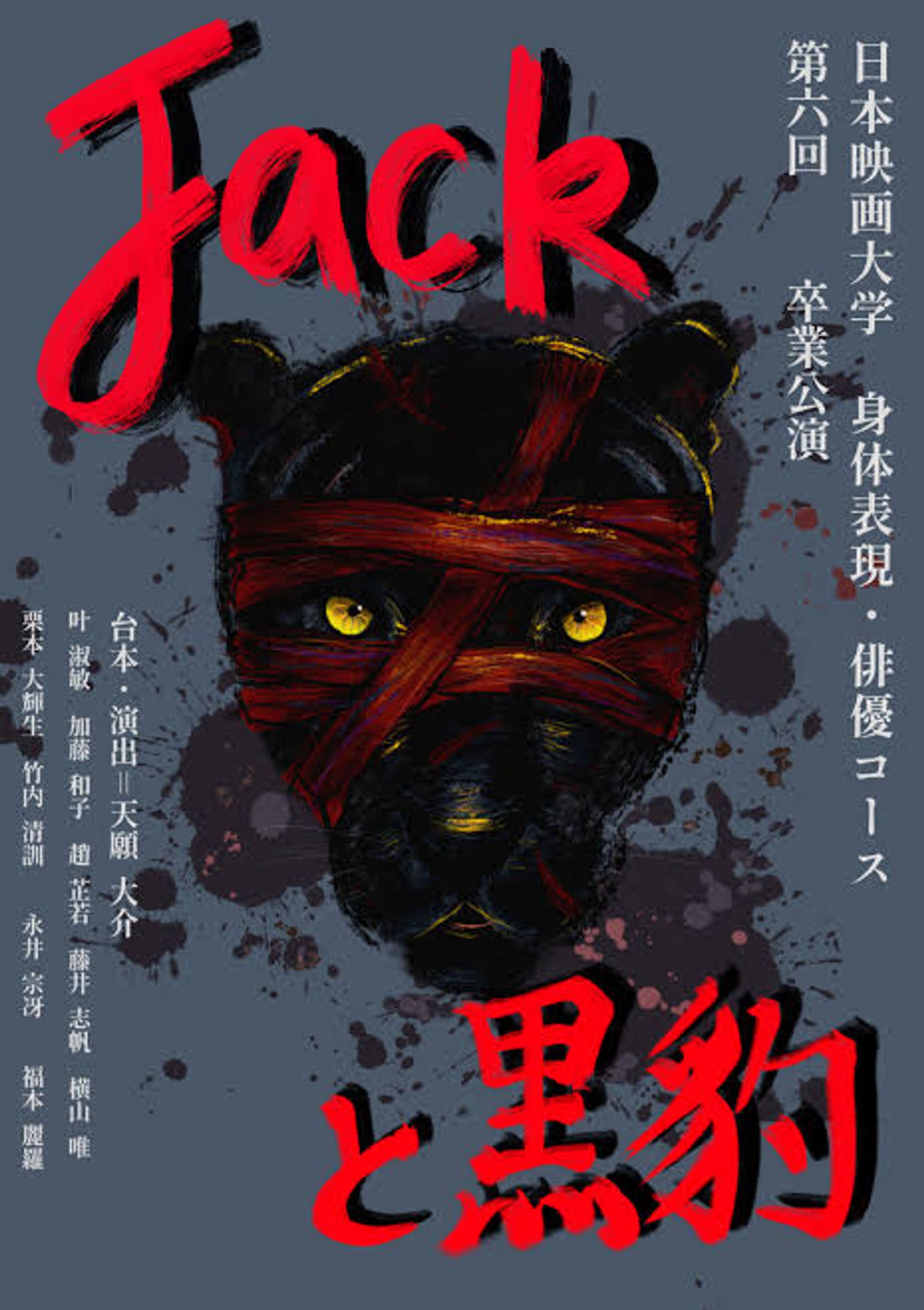 日本映画大学 身体表現・俳優コース 第六回卒業公演『JACKと黒豹』-1