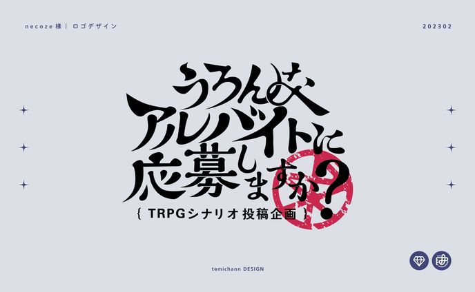 「うろんなアルバイト」ロゴデザイン