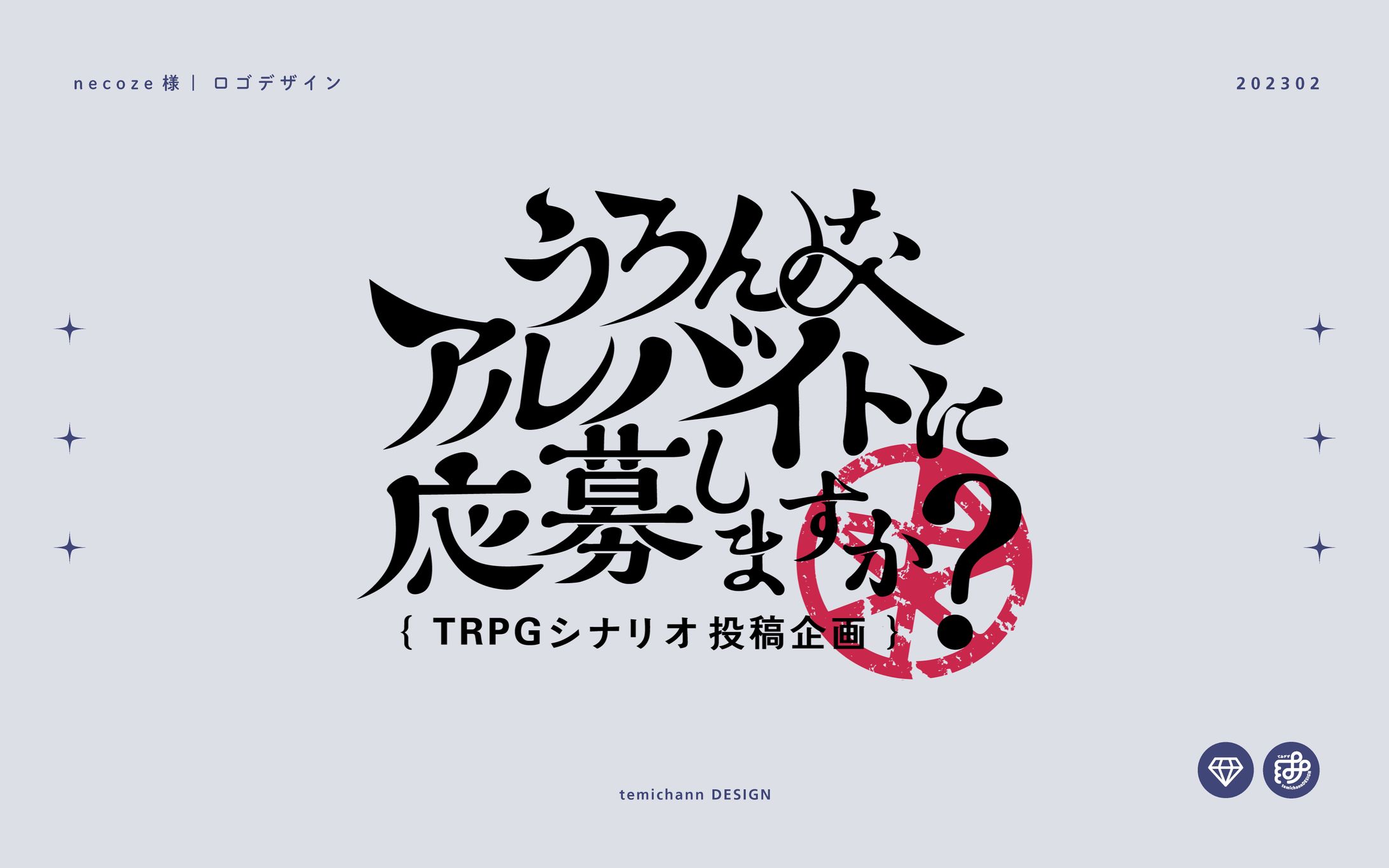 「うろんなアルバイト」ロゴデザイン-1