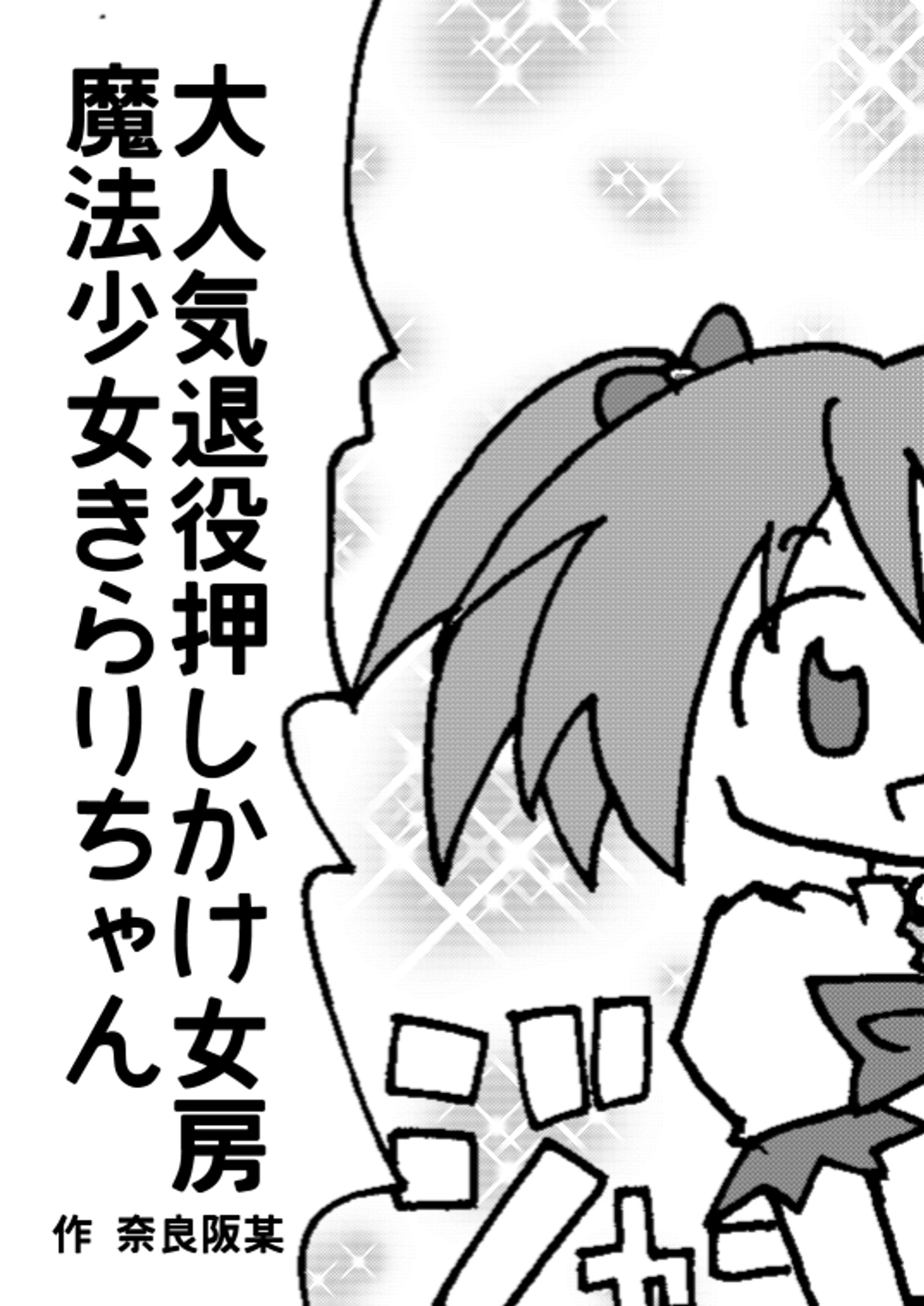 大人気退役押しかけ女房魔法少女きらりちゃん-1