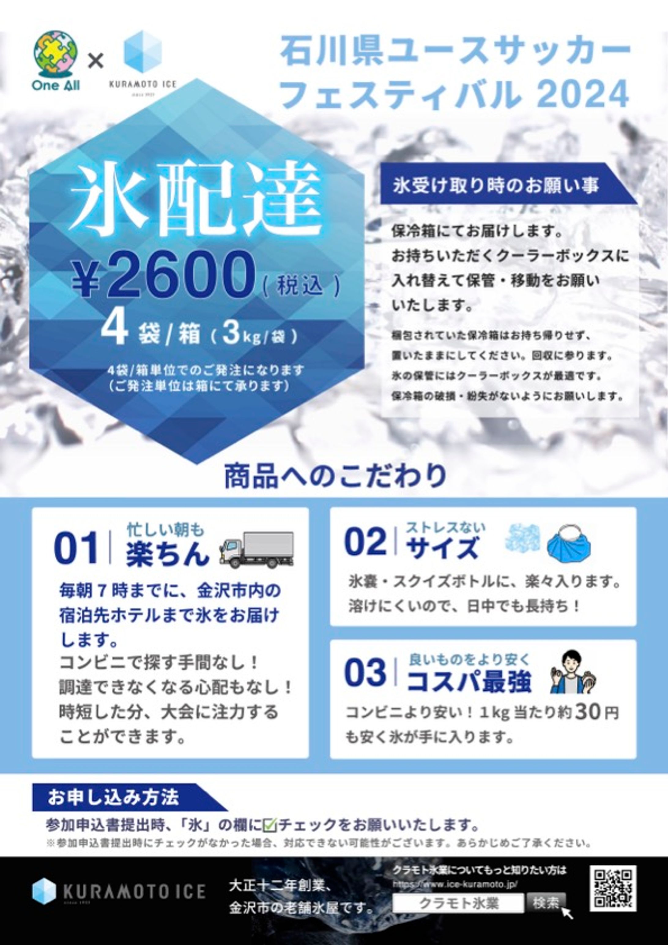 氷配達 フライヤー 【クラモト氷業さま】-1